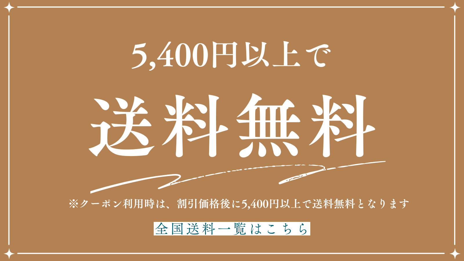 送料無料条件・エリア別送料のご案内