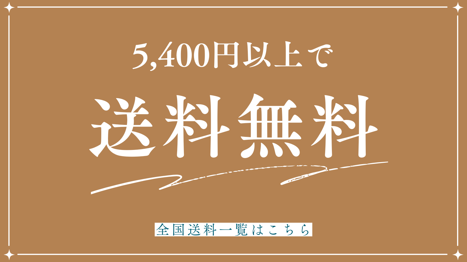 送料のご案内
