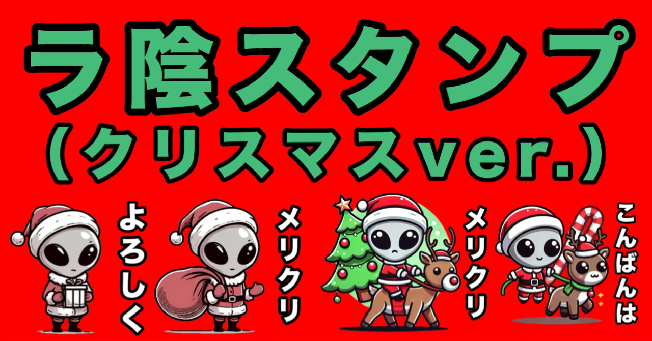 シュール＆可愛い！2つのテイストから選べる宇宙人グレイのサンタLINEスタンプが登場！