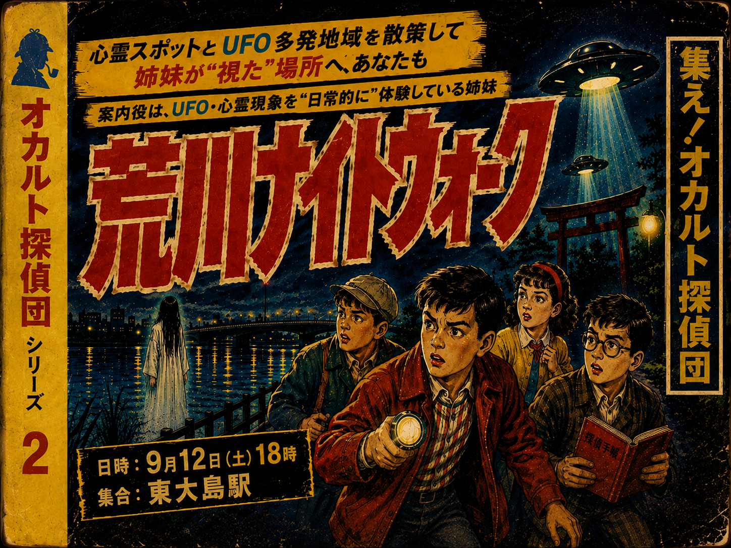 2026年9月度の都市伝説イベント（オフ会）のお知らせです！