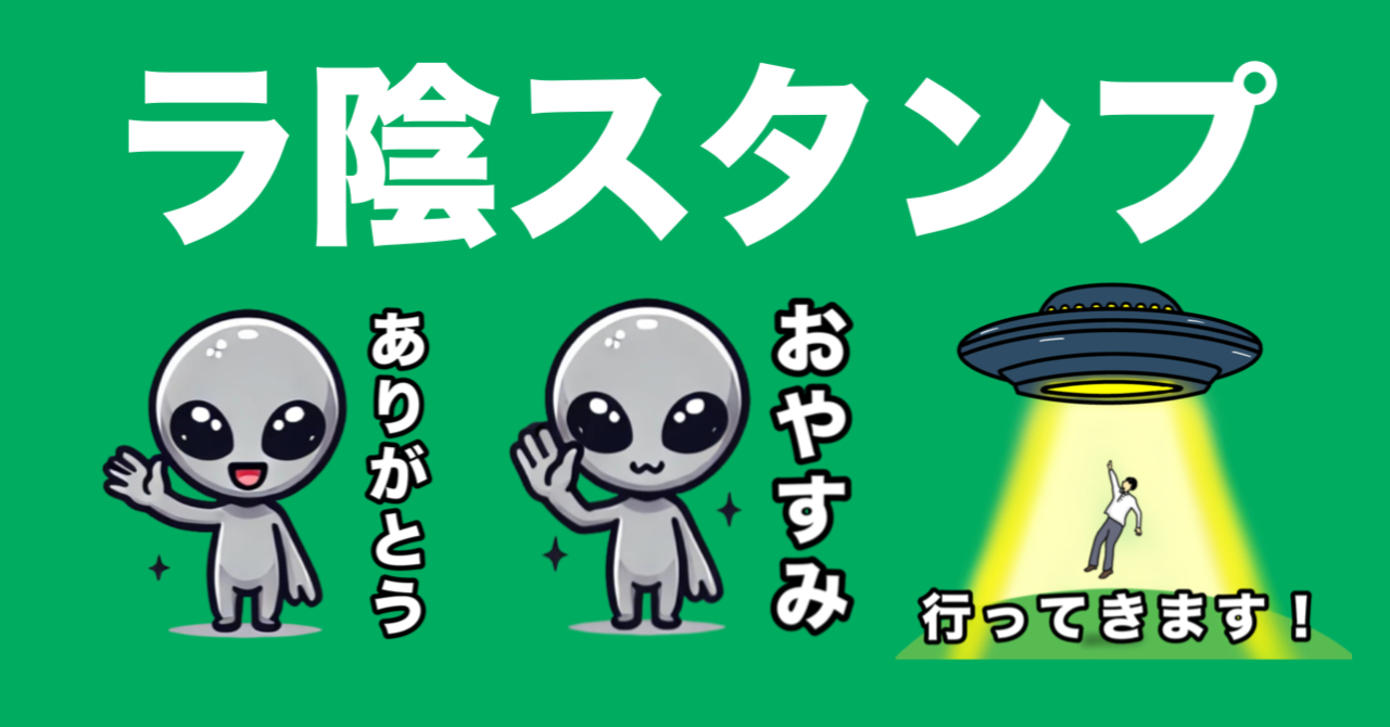 オカルト好き必見！宇宙人とUFOのアブダクションを描いたLINEスタンプが登場！