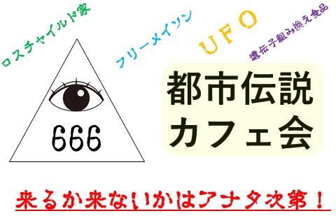 2023年4月度の都市伝説イベント（オフ会）のお知らせです！