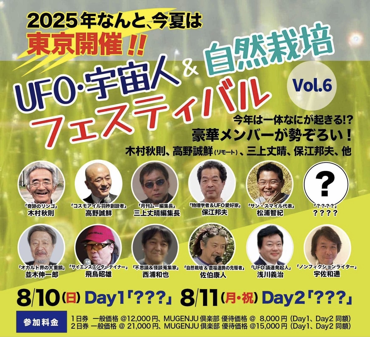 2025年8月度の都市伝説イベント（オフ会）のお知らせです！
