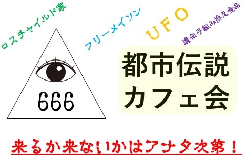 2022年12月度の都市伝説イベント（オフ会）のお知らせです！