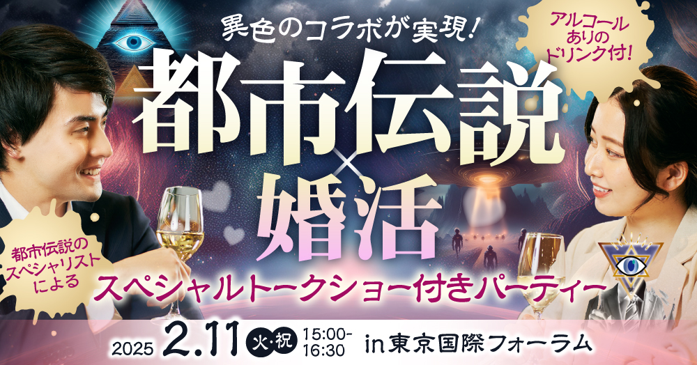 2025年2月度の都市伝説イベント（オフ会）のお知らせです！