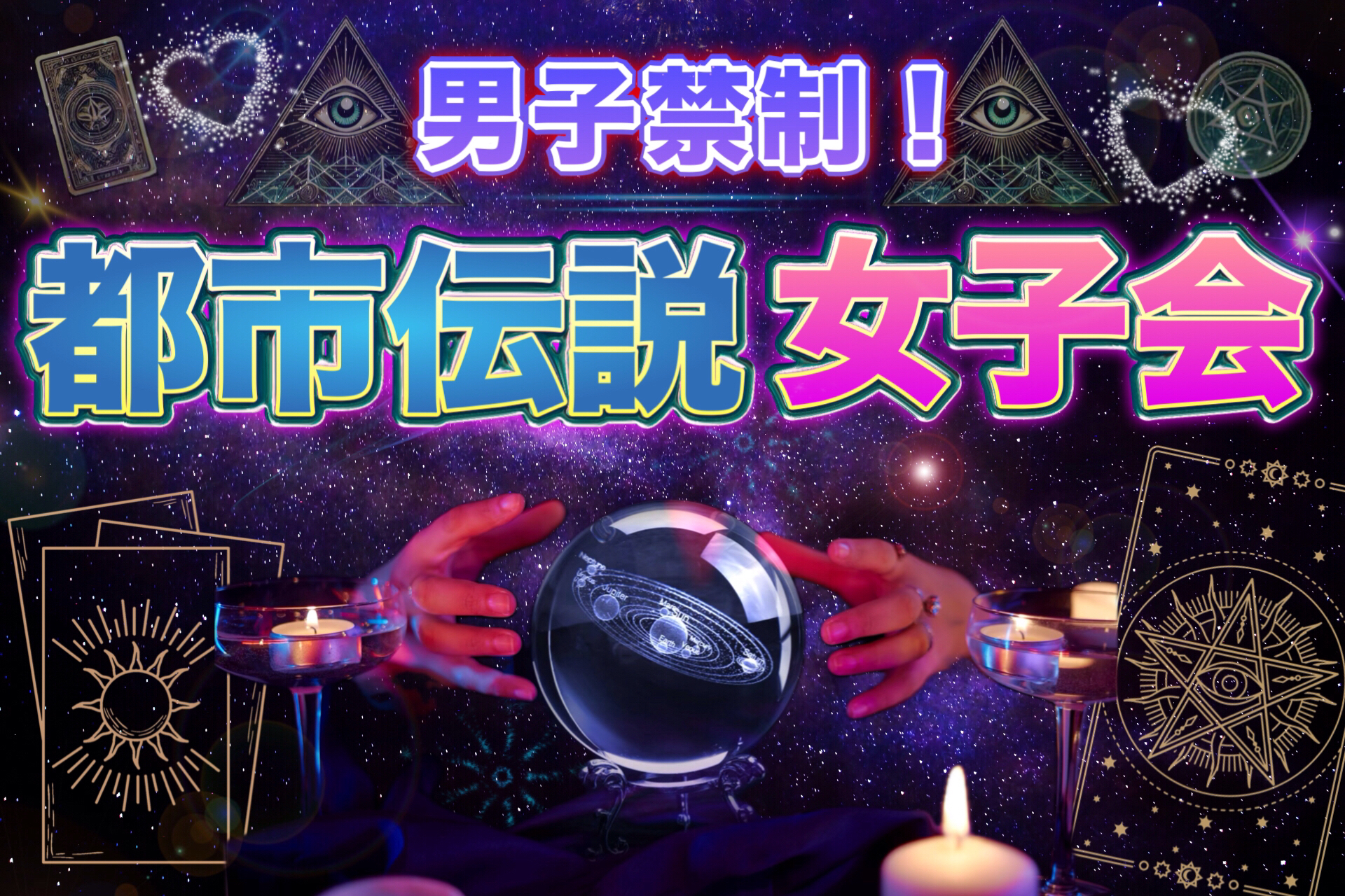 2025年5月度の都市伝説イベント（オフ会）のお知らせです！
