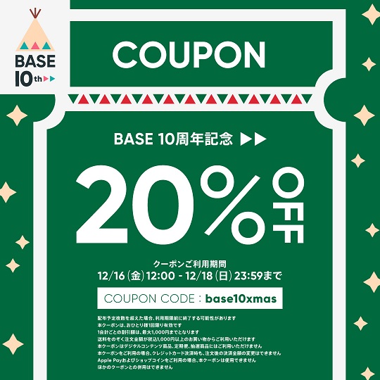 BASE10周年記念 20％OFFクーポン適用中！