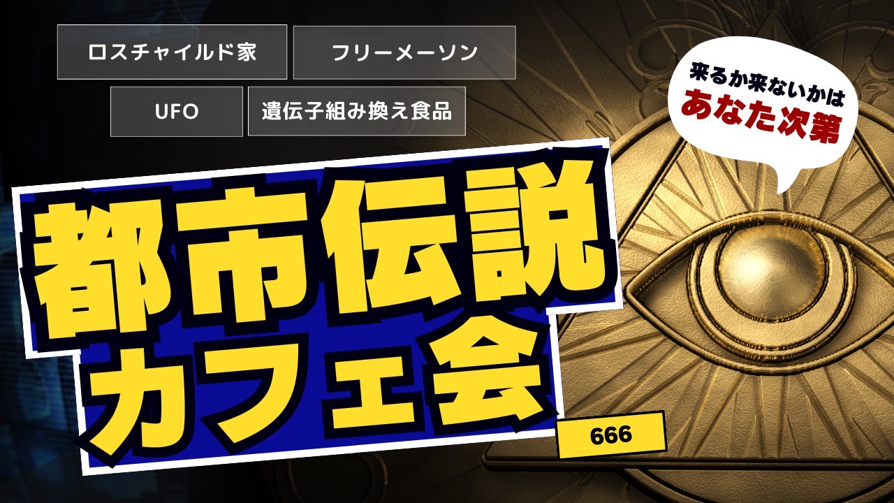 2024年7月度の都市伝説イベント（オフ会）のお知らせです！