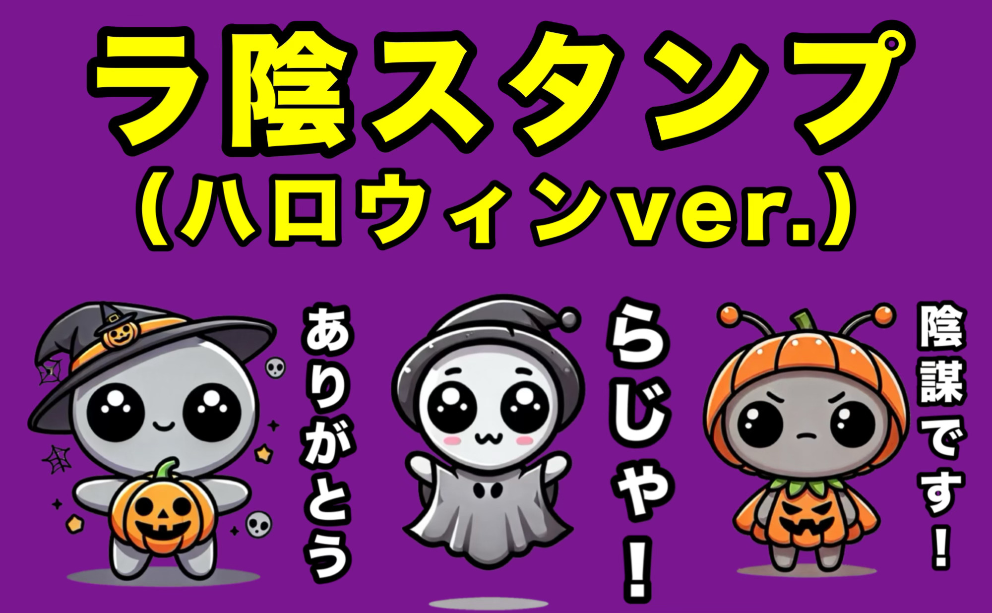 愛らしい宇宙人グレイがコスプレ！ハロウィン気分を盛り上げるLINEスタンプ発売中
