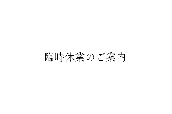 4月12日～4月16日・臨時休業のお知らせ