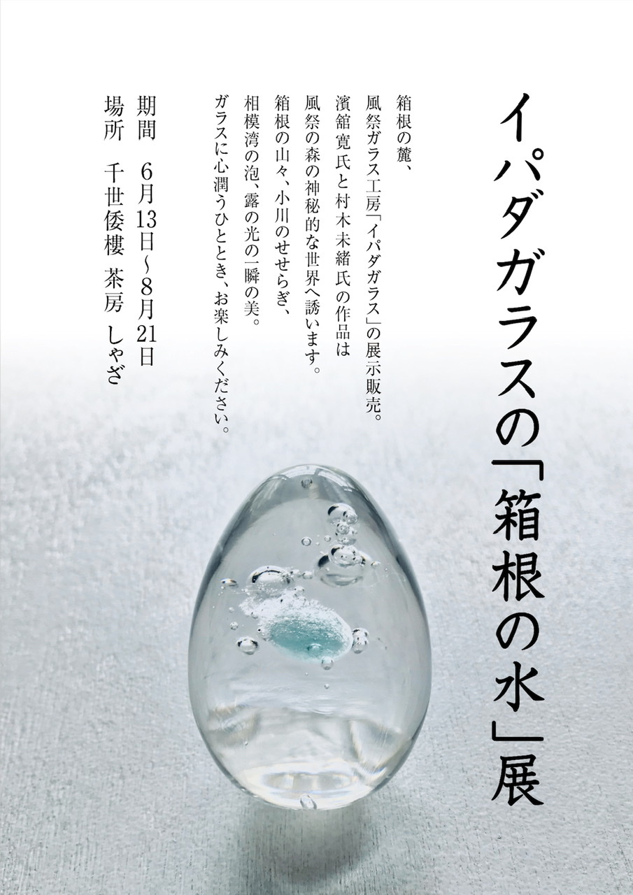 イパダガラスの「箱根の水」展　<お知らせ>
