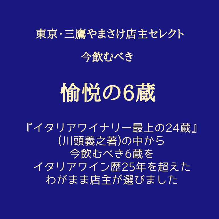 東京・三鷹やまさけ店主の愉悦の6蔵