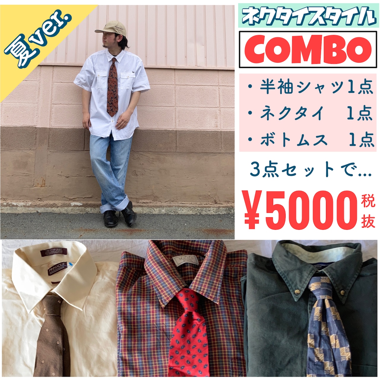 古着初心者にオススメな格安"古着セット"ランキング夏ver
