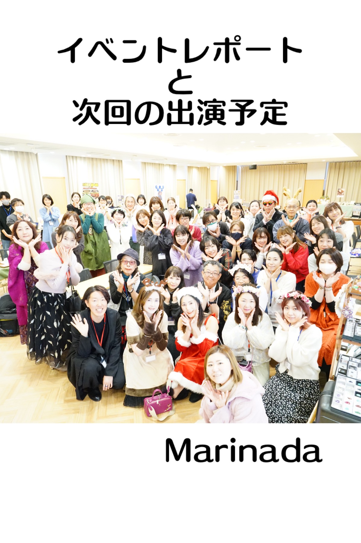 イベントレポートなど♡