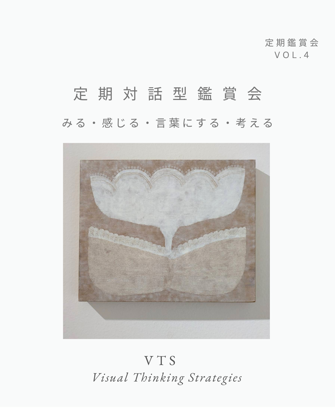 対話型鑑賞会（Visual Thinking Strategies）の開催