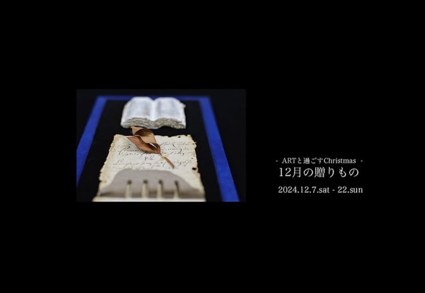 ｰ ARTと過ごすChristmas ｰ  12月の贈りもの 展