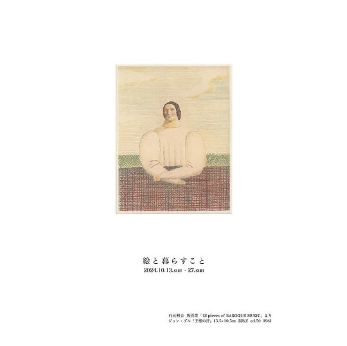 「絵と暮らすこと」展