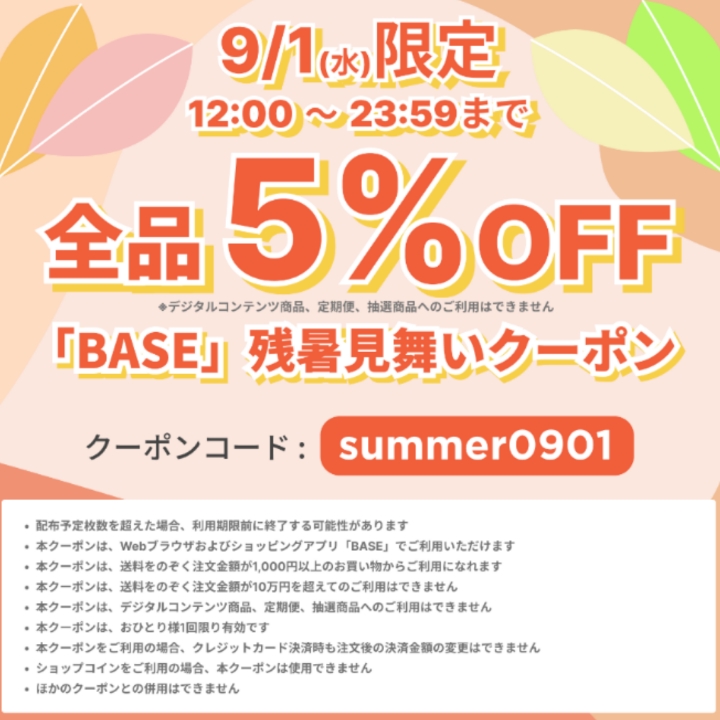 今日だけ限定5％OFFクーポン☺︎︎