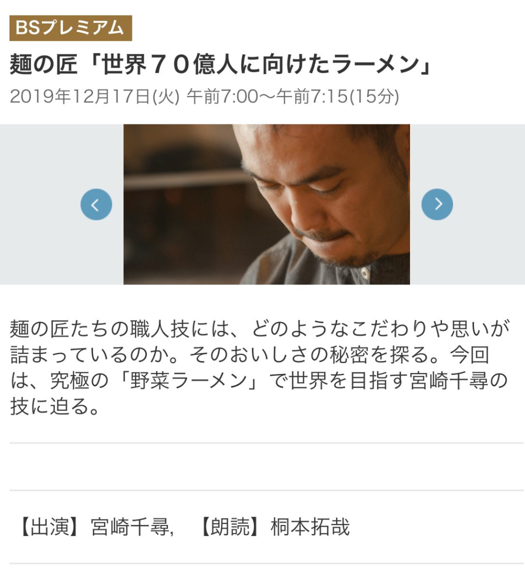 NHK BSプレミアム「麺の匠」1/19 再放送決定