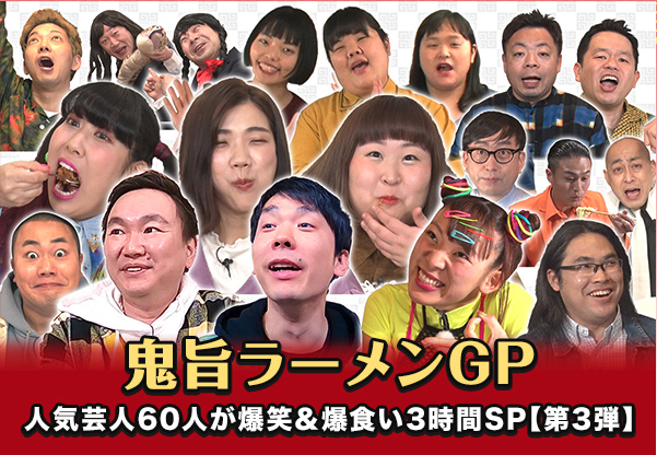 3/24 19:00〜フジテレビ「鬼旨ラーメンGP」にてソラノイロNIPPONが紹介されます。