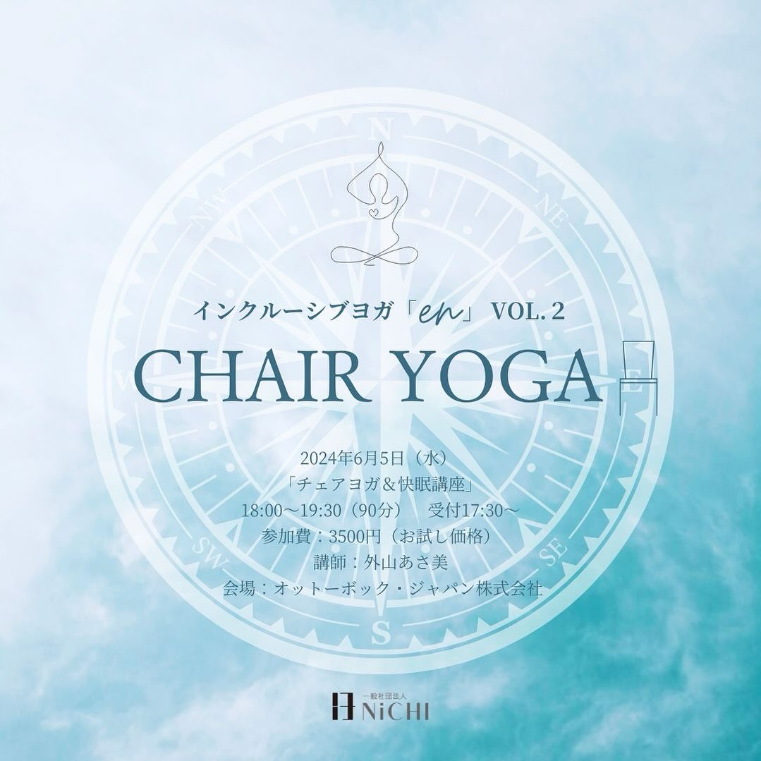 インクルーシブヨガ「en」 VOL.２　チェアヨガ＆快眠講座のご案内