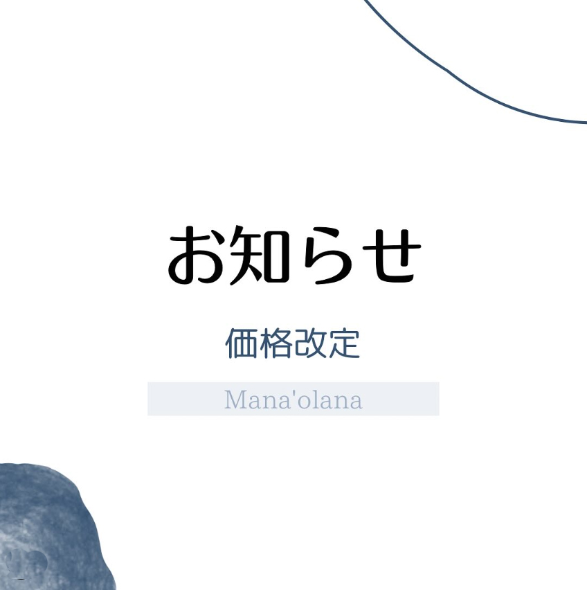 価格改定のお知らせ