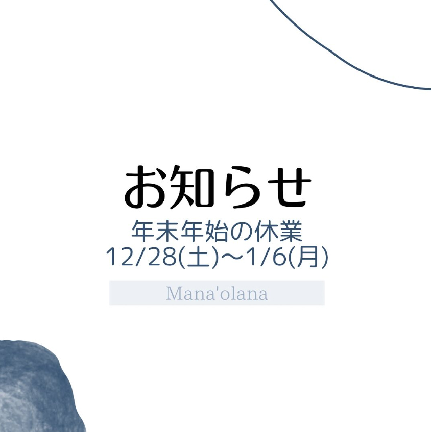 年末年始休業のお知らせ