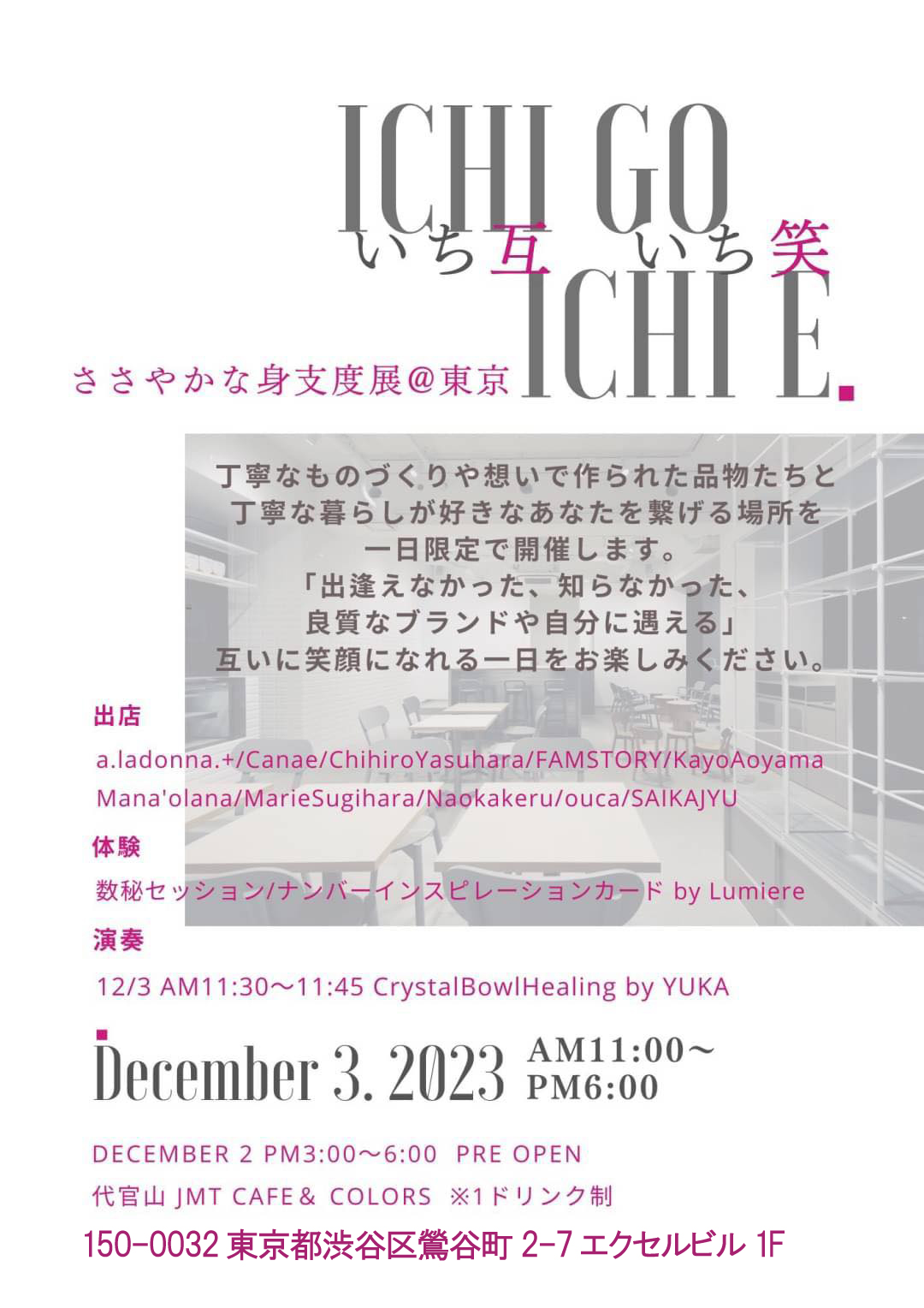 12月3日（日）『いち互いち笑』 〜ささやかな身支度展@東京〜　出店のご案内