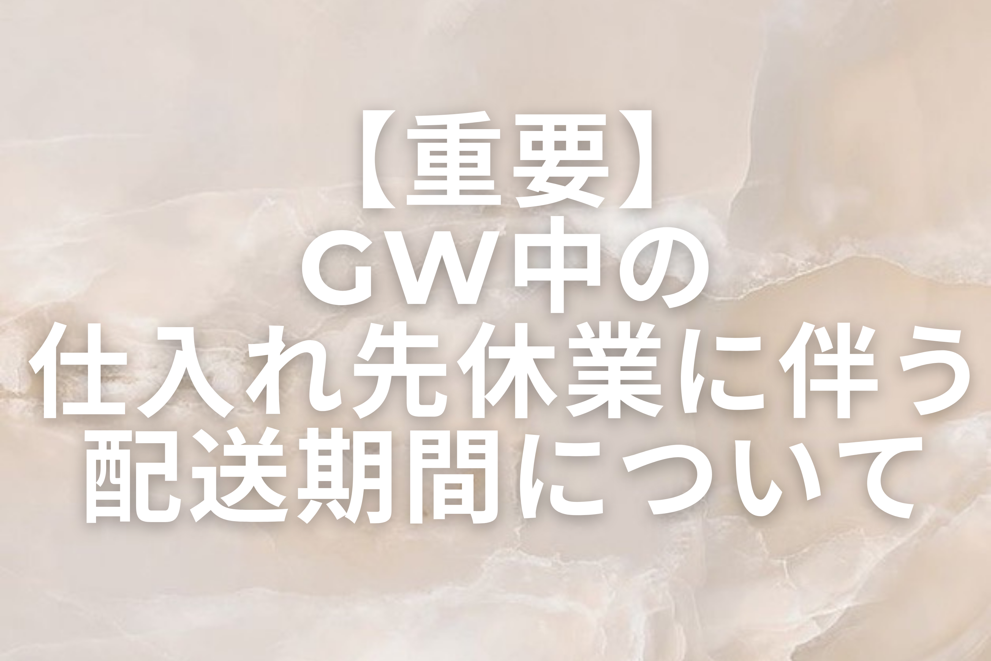 【重要】GW中の仕入れ先休業に伴う配送期間について