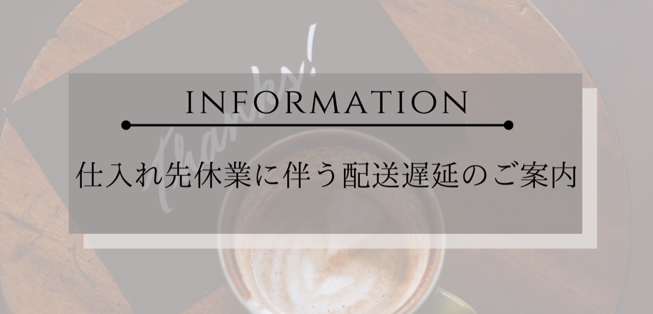 ※※重要※※【仕入れ先休業に伴う配送遅延のご案内】