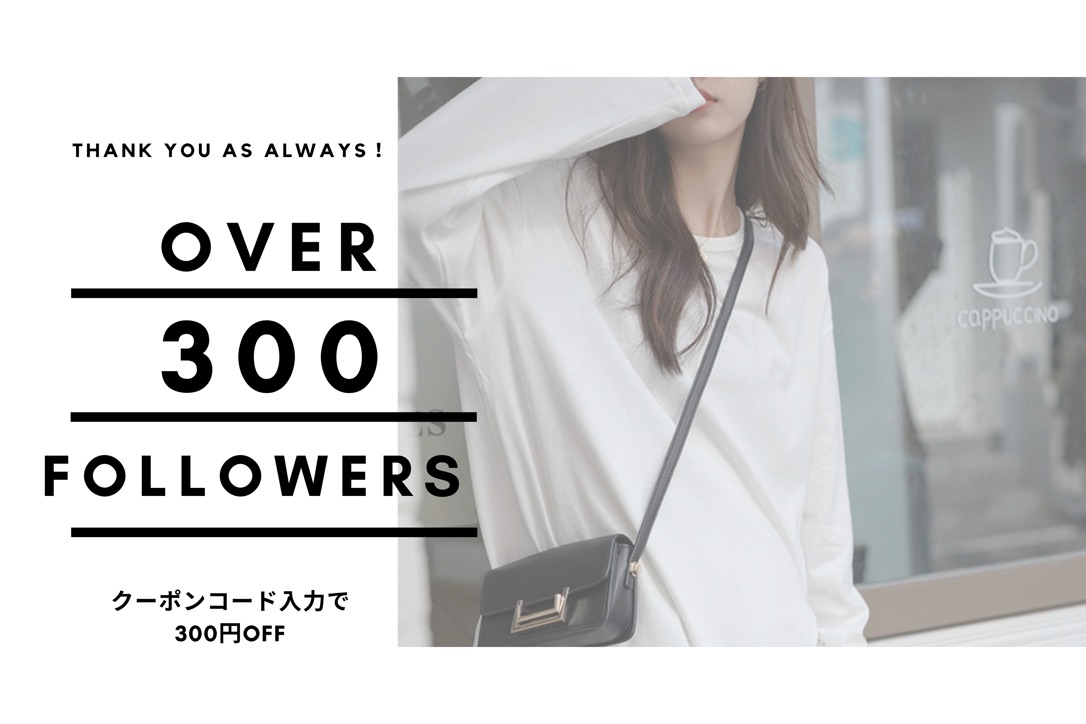 クーポン発行【 Instagramフォロワー様300人突破記念 】