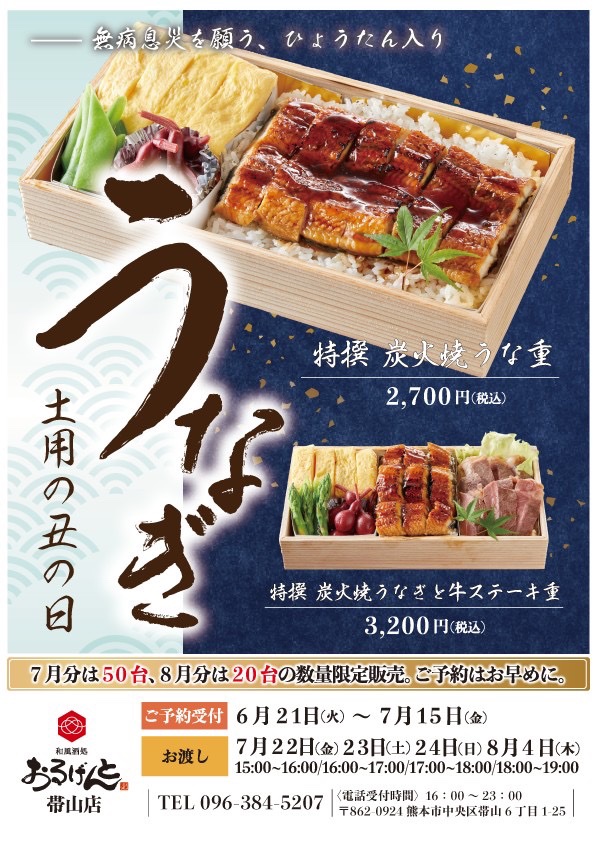 土用の丑の日！特製お弁当