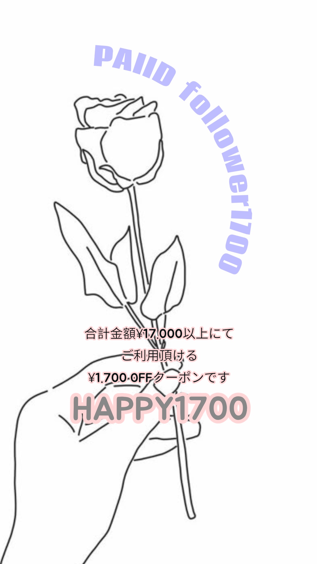 🚩follower1700名記念クーポン❣️✨✨