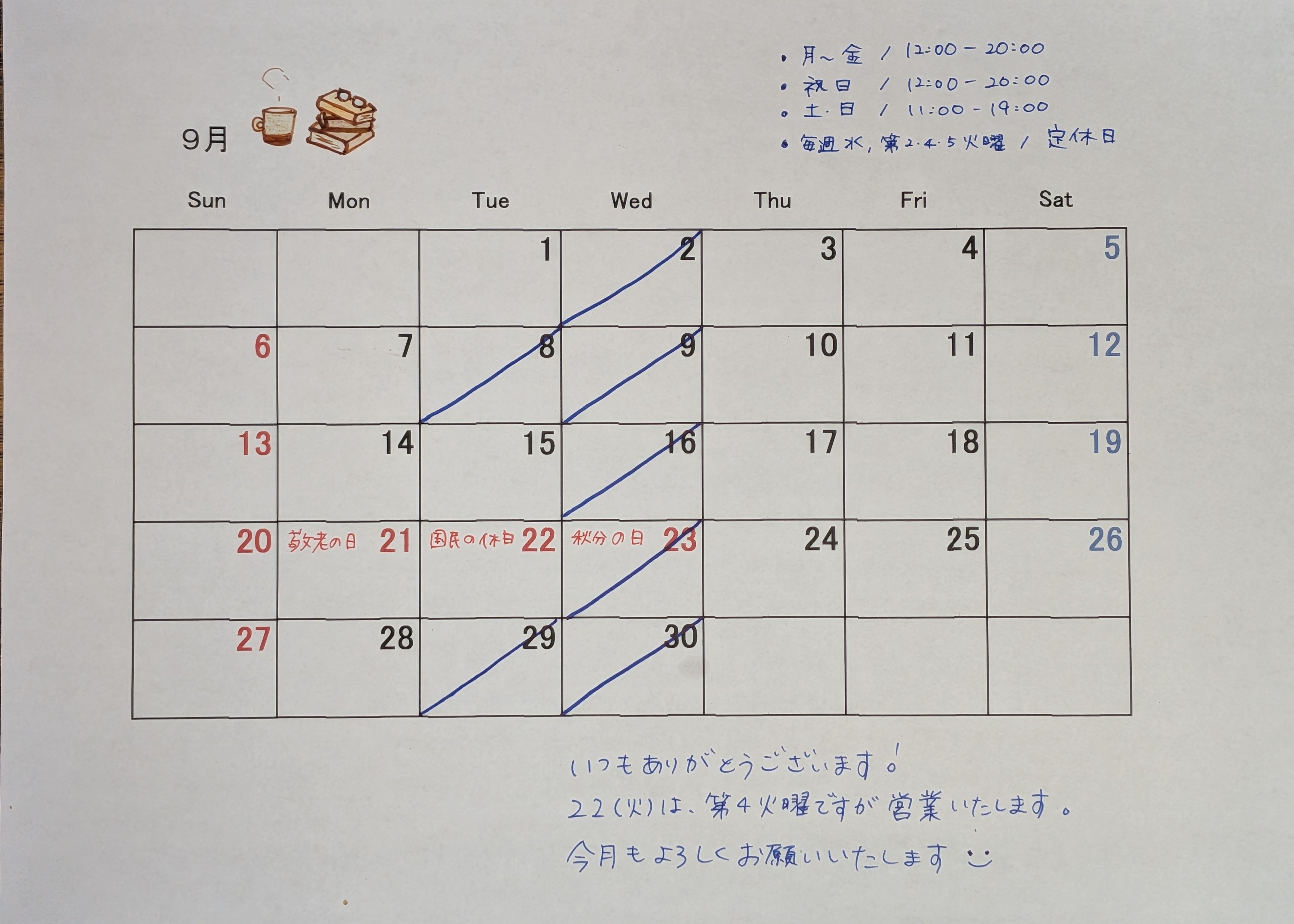 ９月の営業スケジュール