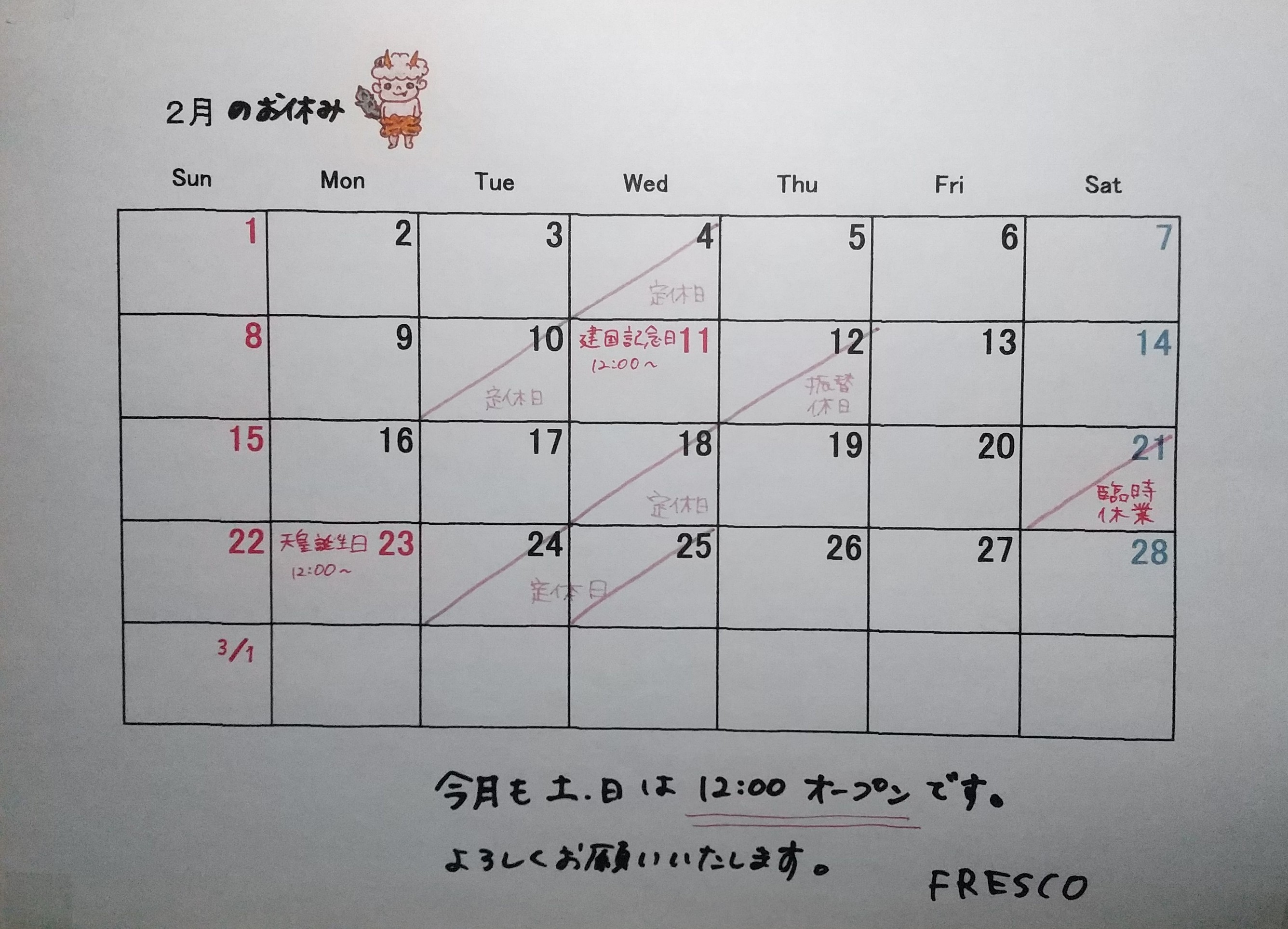 ２月の営業スケジュール