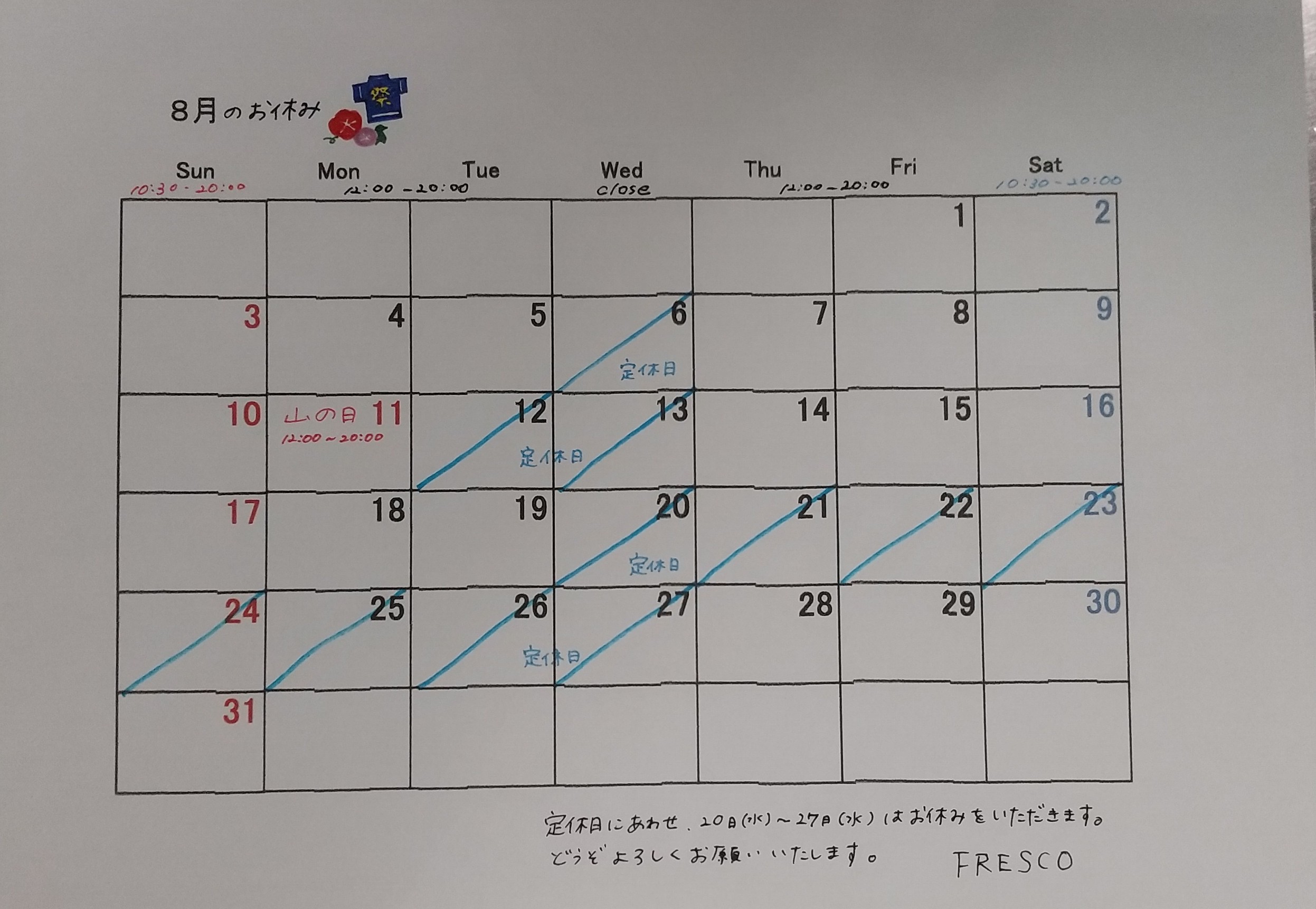 8月の営業スケジュール