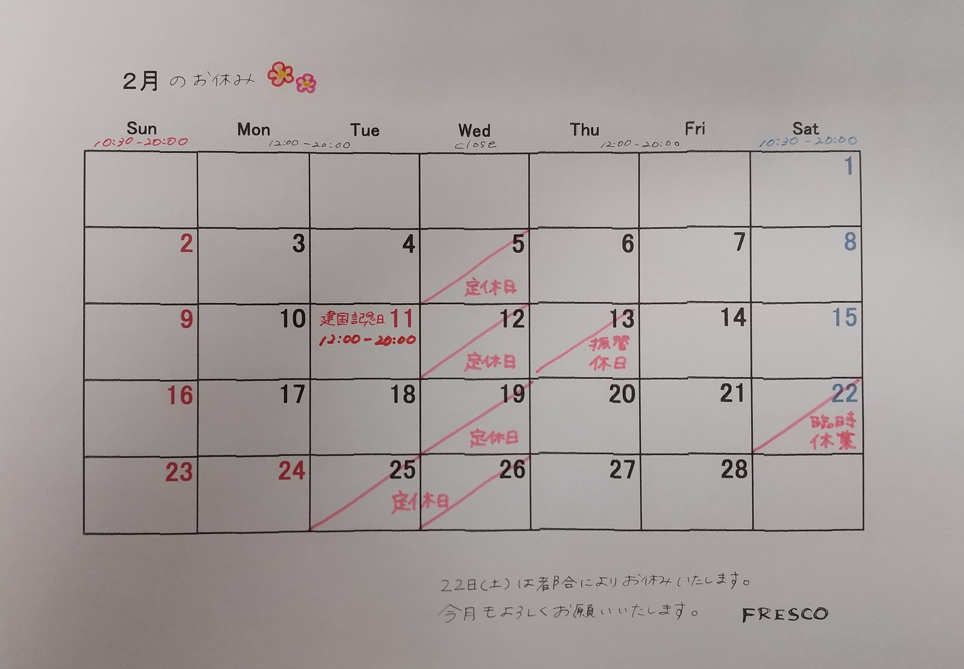 2月の営業スケジュール