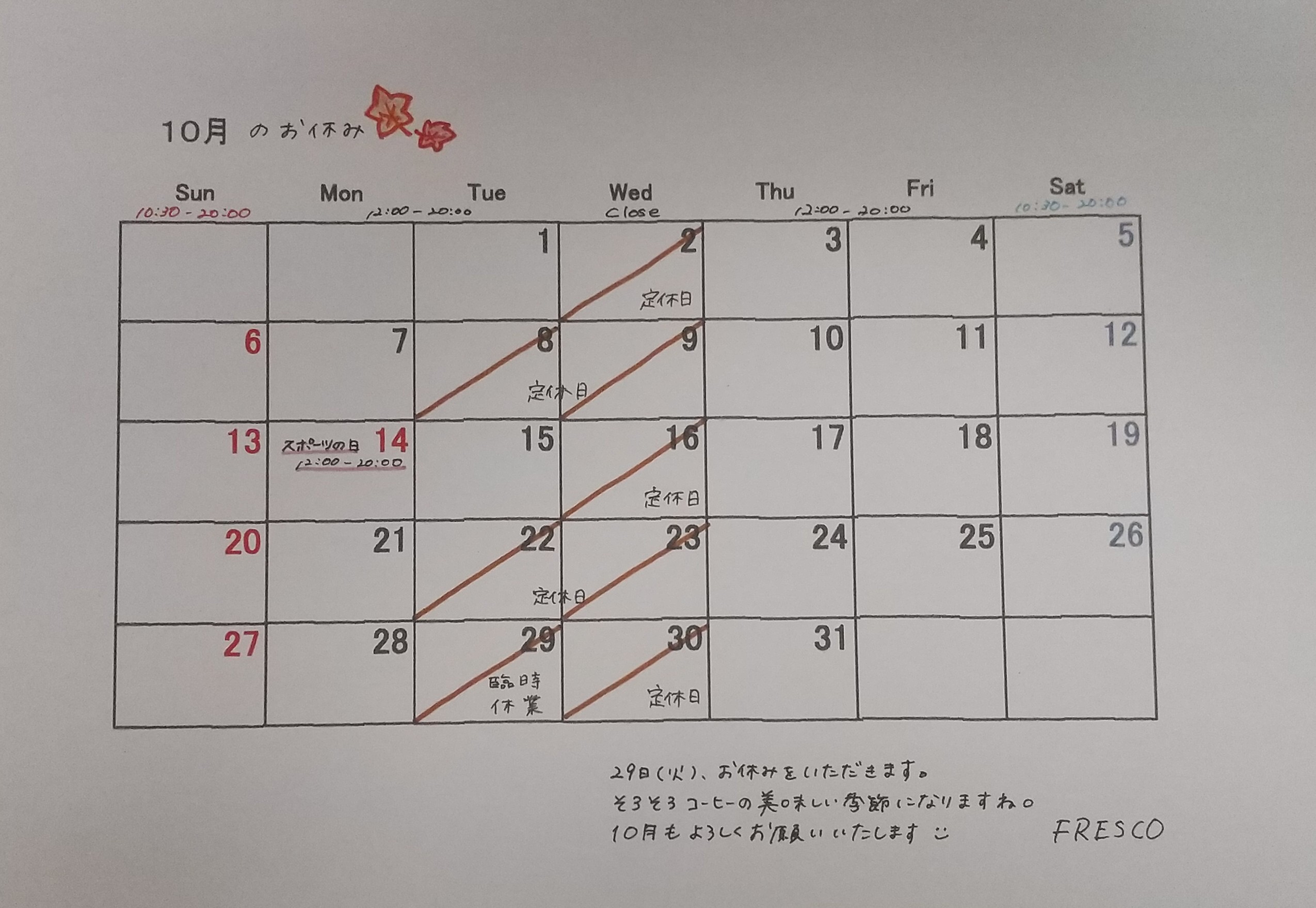 １０月の営業スケジュール