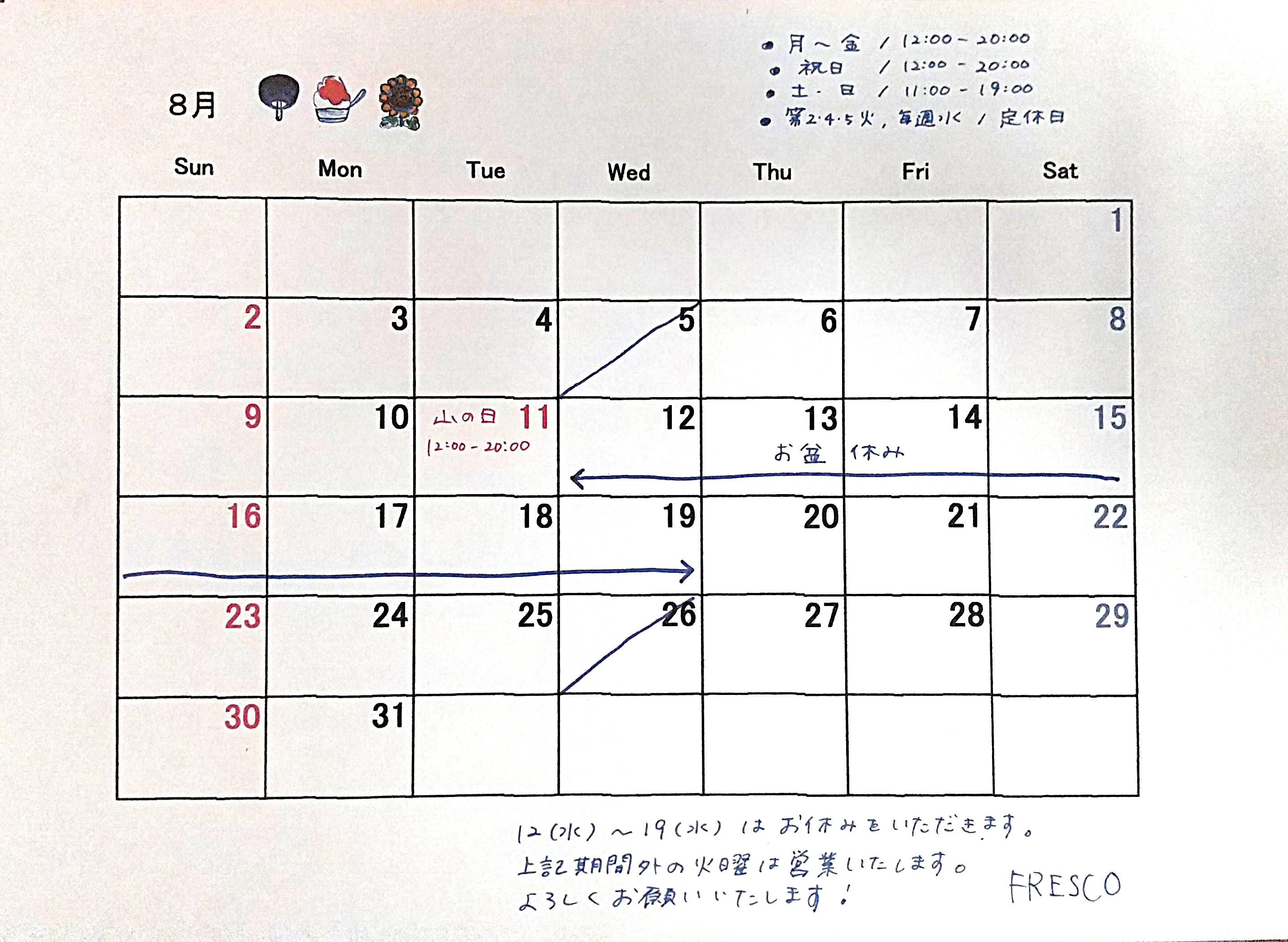 8月の営業スケジュール