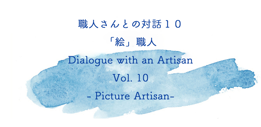 職人さんとの対話10 「絵」職人