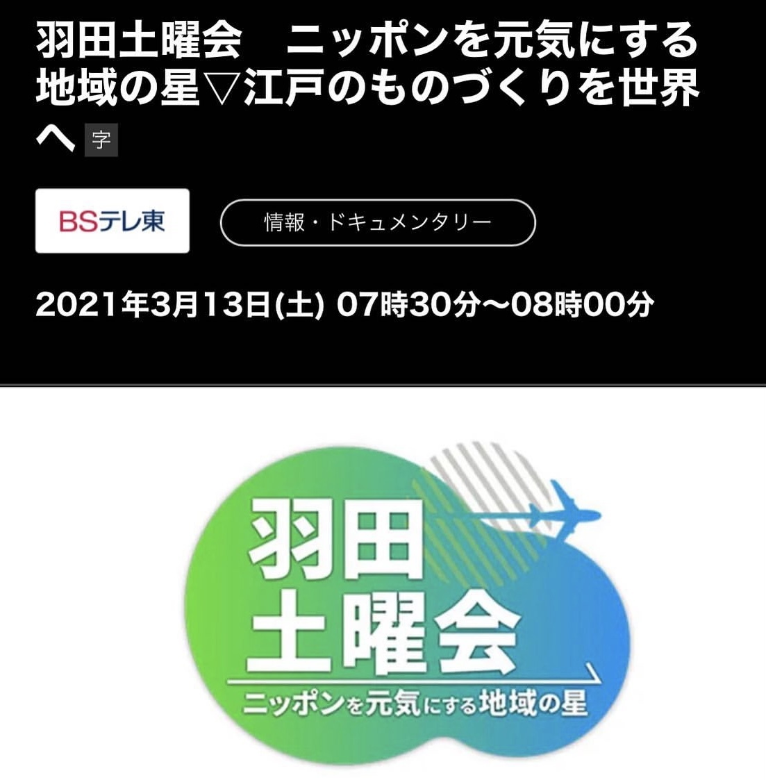 【"STORY" Back number 375】羽田土曜会　ニッポンを元気にする地域の星