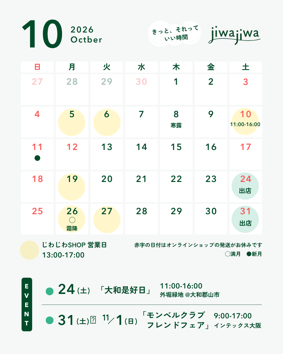 10月のイベント出店&じわじわSHOP営業日のお知らせ