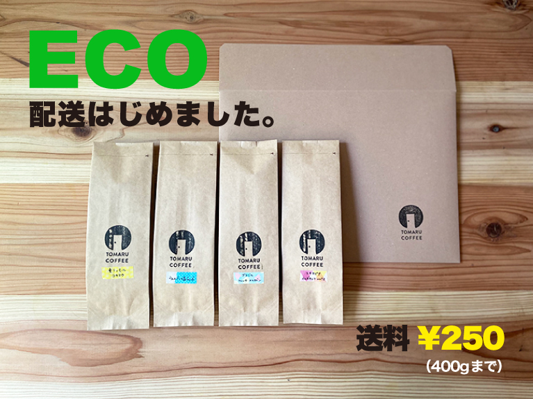 エコ配送始めました！