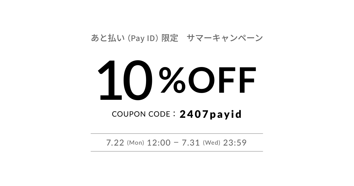 【あと払い（Pay ID）」限定！】10%OFFキャンペーンのお知らせ