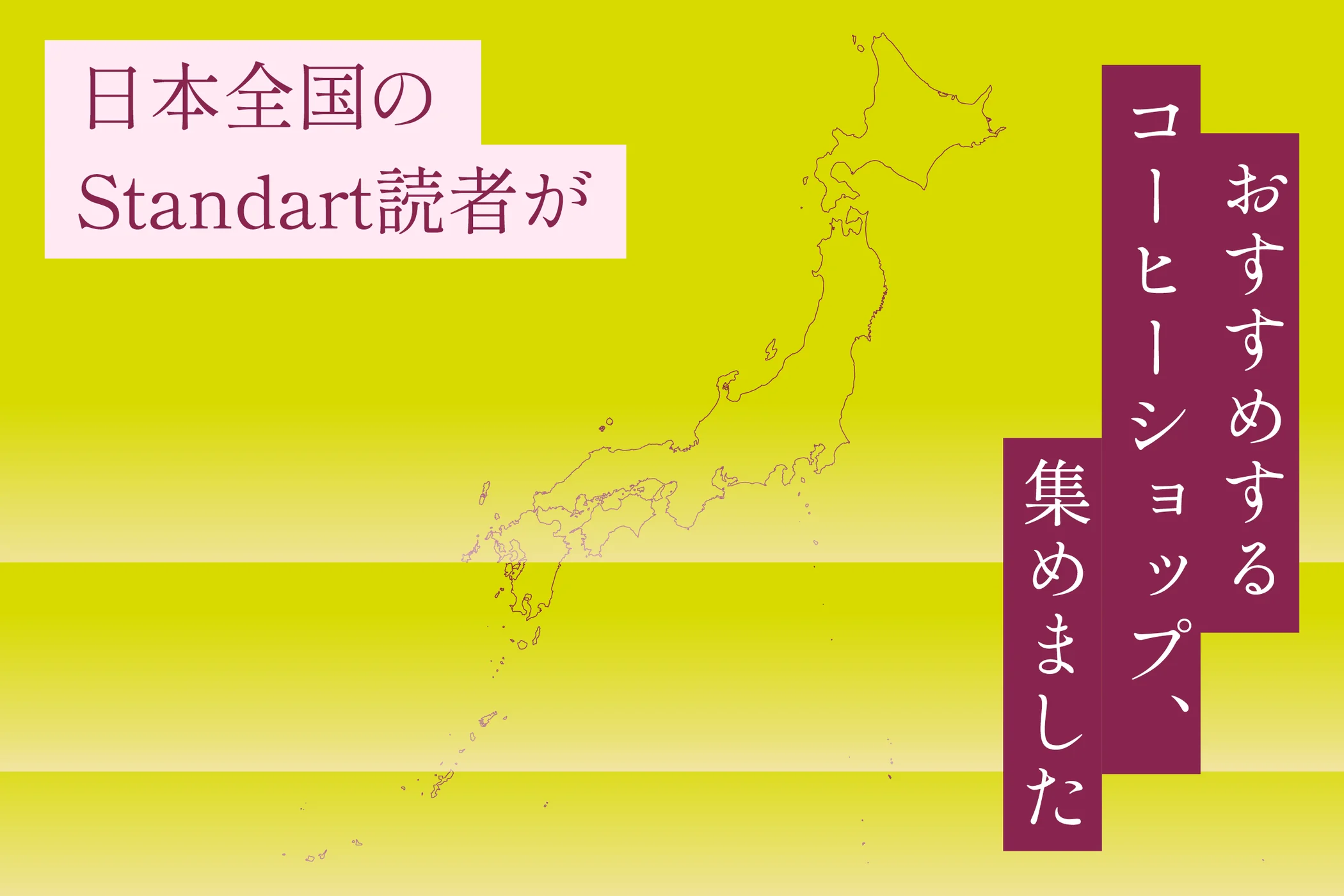 Standart読者が選んだ、日本全国のおすすめのコーヒーショップマップに掲載いただきました