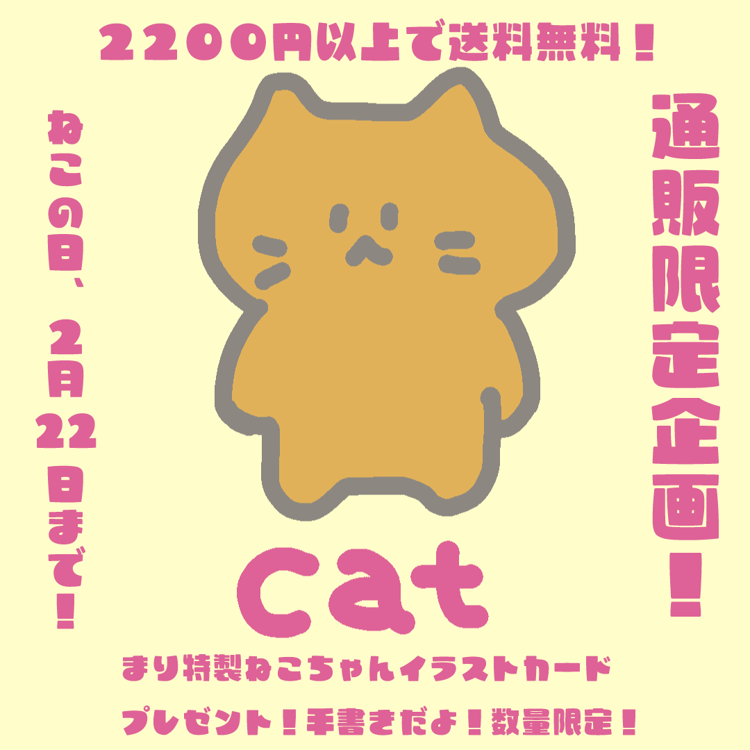 猫の日までの限定！2200円以上のお買い物で送料無料キャンペーン🐈️💕