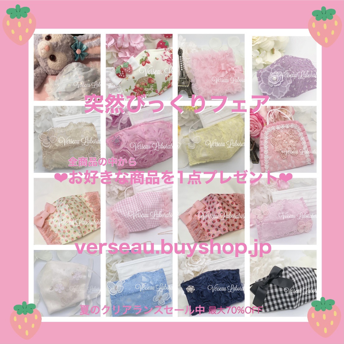 7/13-14 突然びっくりフェア♡お好きな商品1点プレゼント【夏のクリアランスセール開催中】