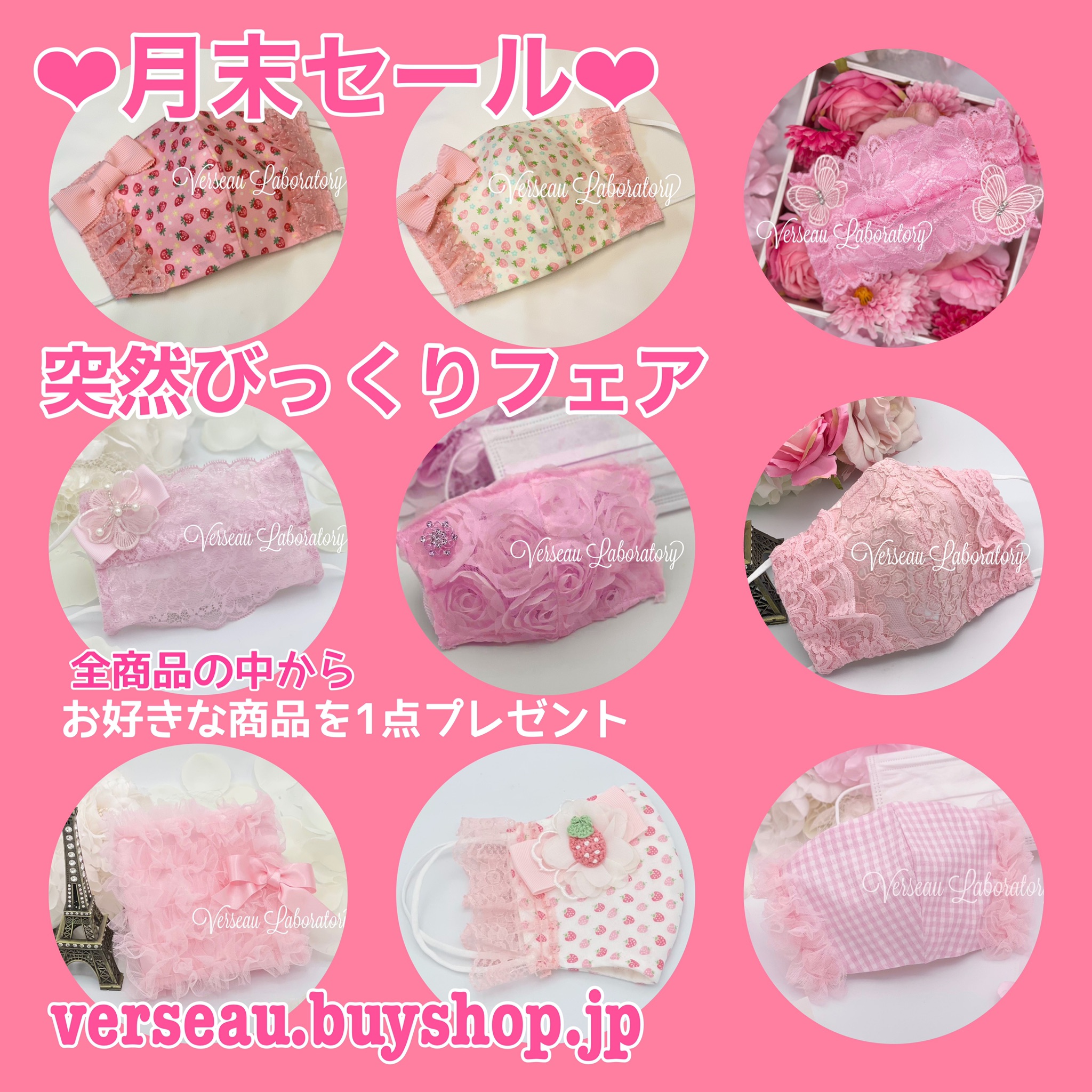 【月末セール】7/28.29 突然びっくりフェア 全商品から1点プレゼント♡最大80%割引