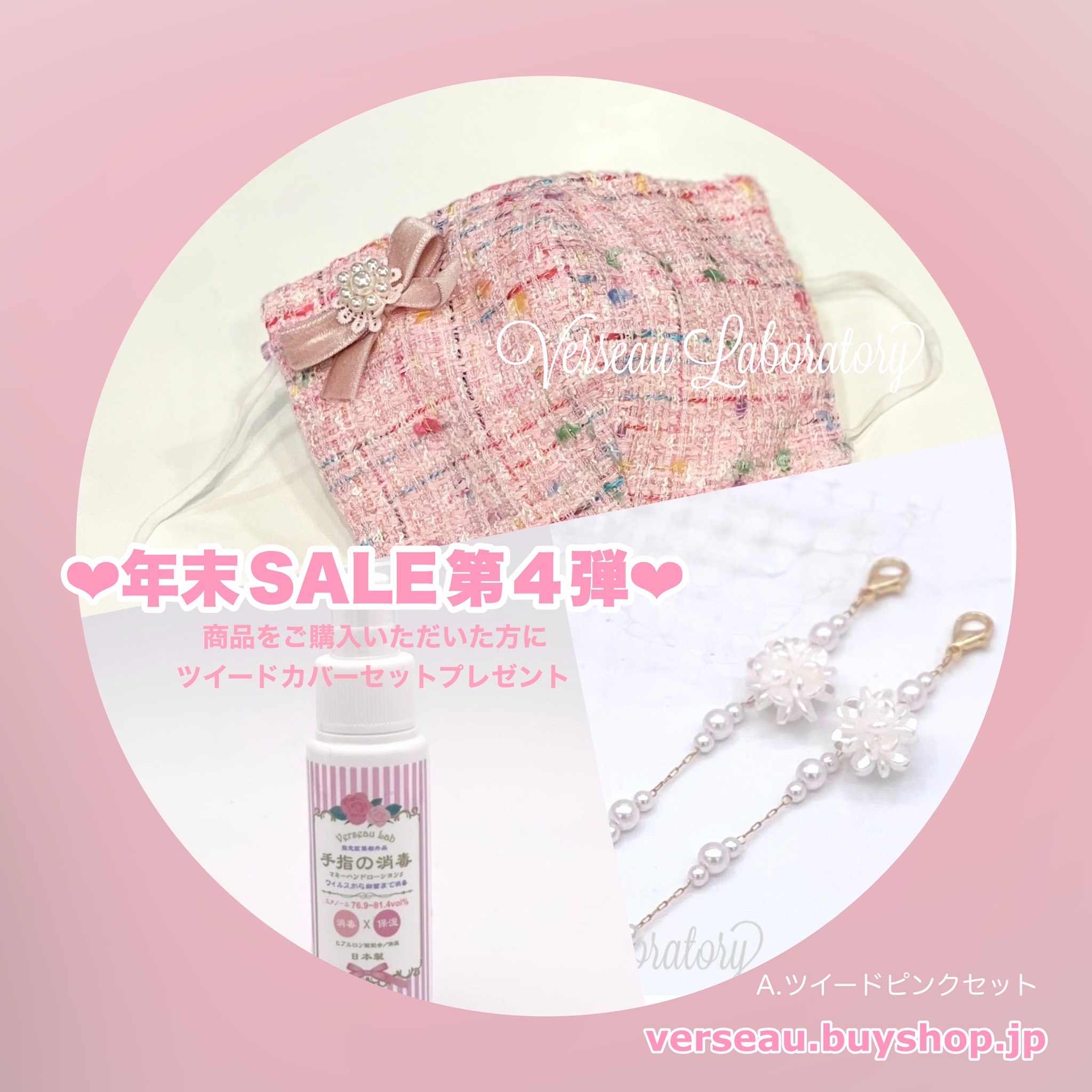 今日はツイードセットプレゼント♡マスクカバー&マスクチェーン&手指の消毒
