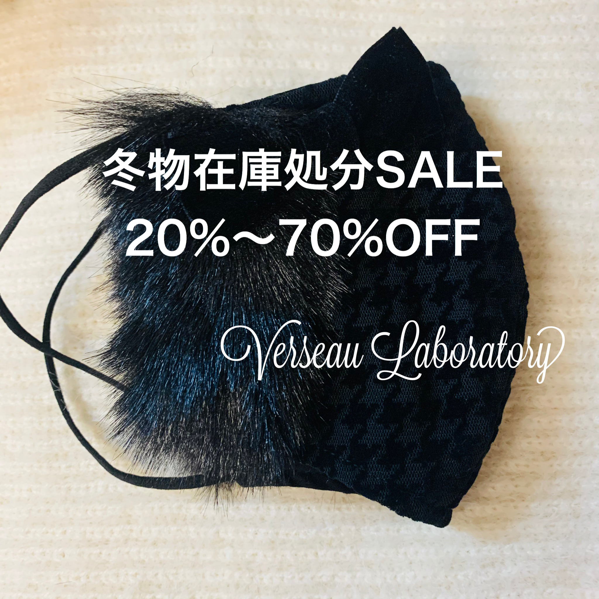 冬物在庫処分SALE